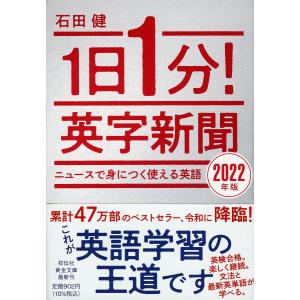 1日1分!英字新聞 2022年版/石田健