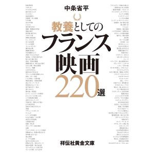 教養としてのフランス映画220選/中条省平