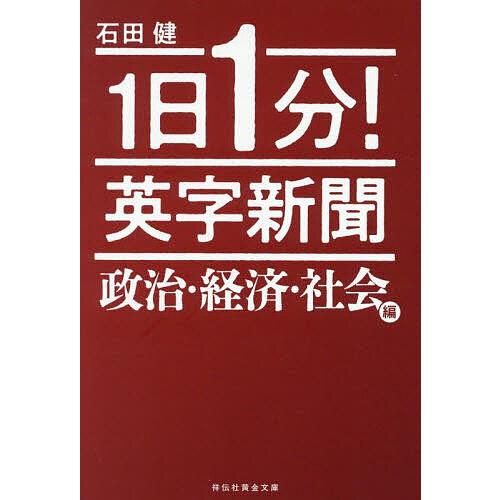 1日1分!英字新聞 政治・経済・社会編/石田健
