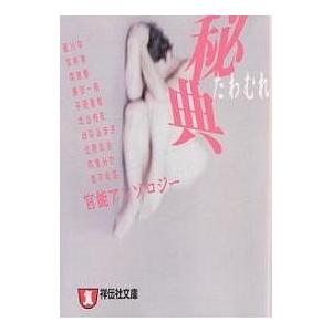 秘典たわむれ/藍川京