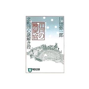 江戸の検屍官 北町同心謎解き控 時代推理小説/川田弥一郎