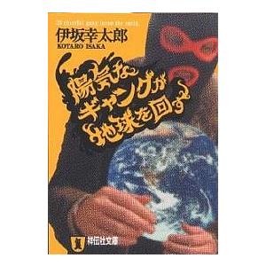 陽気なギャングが地球を回す　長編サスペンス （祥伝社文庫　い１４－１） 伊坂幸太郎／著 祥伝社ノンポシェットの本
