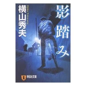 影踏み 推理小説/横山秀夫