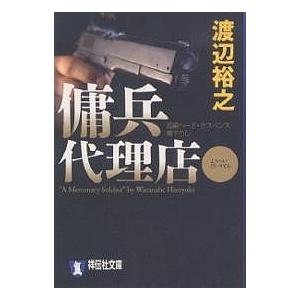 傭兵代理店 長編ハード・アクション/渡辺裕之