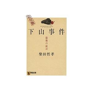 下山事件最後の証言/柴田哲孝｜bookfanプレミアム