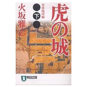 虎の城 長編歴史小説 下 火坂雅志の高価買取価格