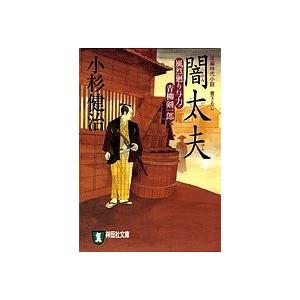 闇太夫 長編時代小説/小杉健治