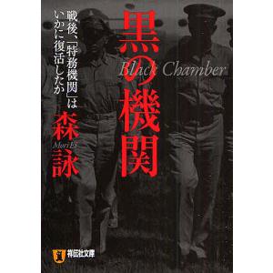 黒の機関 戦後、「特務機関」はいかに復活したか/森詠