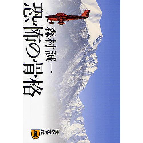 恐怖の骨格 長編推理小説/森村誠一