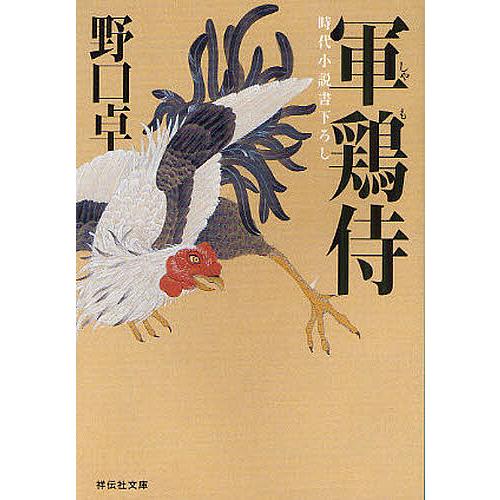 軍鶏侍 時代小説/野口卓