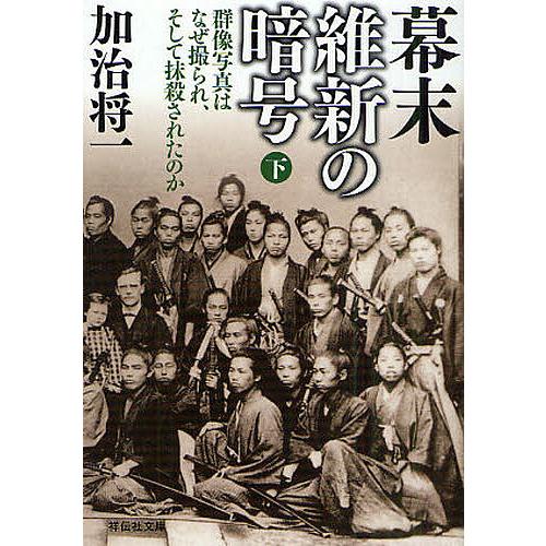 幕末維新の暗号 群像写真はなぜ撮られ、そして抹殺されたのか 下/加治将一