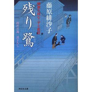 残り鷺 時代小説 藤原緋沙子の買取情報