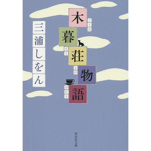 木暮荘物語/三浦しをん