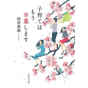子育てはもう卒業します/垣谷美雨