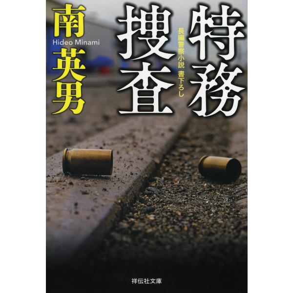 特務捜査/南英男