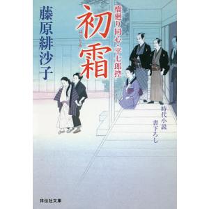 初霜/藤原緋沙子