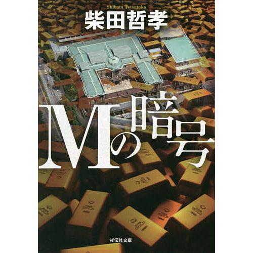 Mの暗号/柴田哲孝