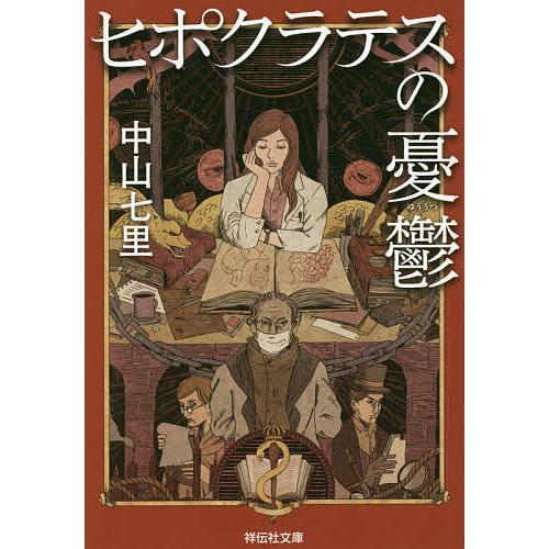 ヒポクラテスの憂鬱/中山七里