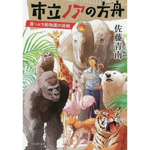 市立ノアの方舟 崖っぷち動物園の挑戦/佐藤青南