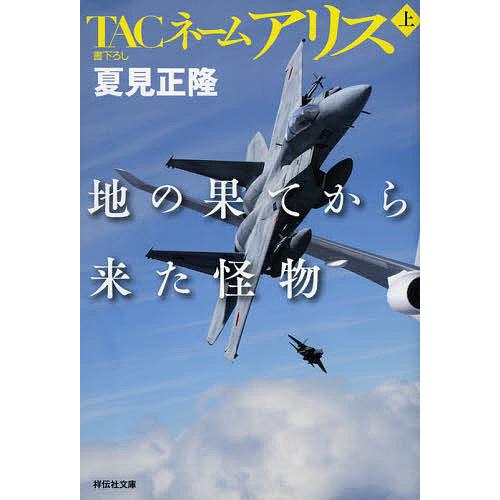 TACネームアリス地の果てから来た怪物 上/夏見正隆