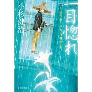 一目惚れ / 小杉健治