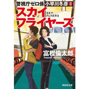 スカイフライヤーズ/富樫倫太郎