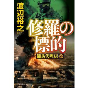 修羅の標的/渡辺裕之