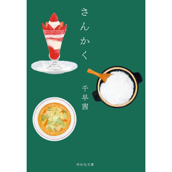 さんかく/千早茜