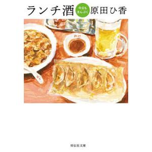 ランチ酒 〔3〕/原田ひ香｜bookfan