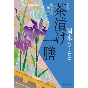 茶漬け一膳/岡本さとる