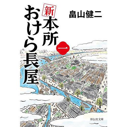 新本所おけら長屋 1/畠山健二