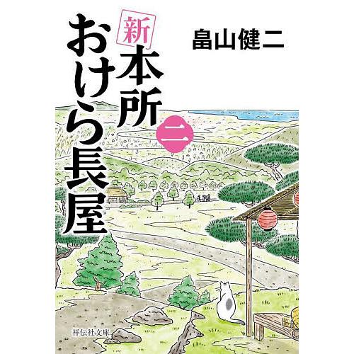 新本所おけら長屋 2/畠山健二