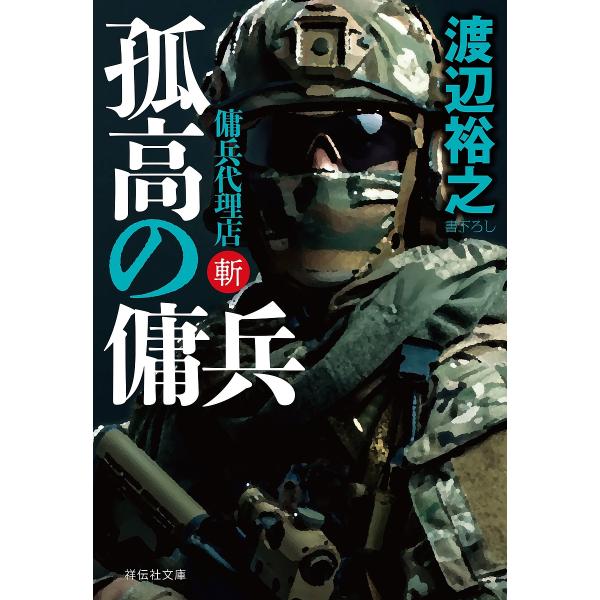 孤高の傭兵 傭兵代理店・斬/渡辺裕之