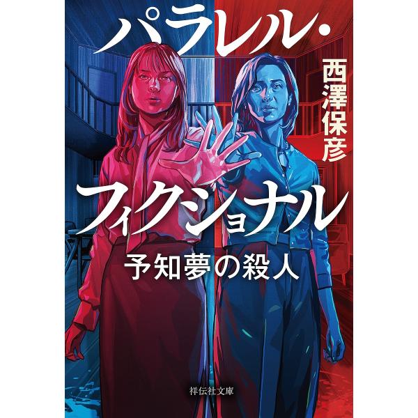 パラレル・フィクショナル 予知夢の殺人/西澤保彦