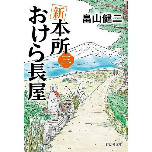 新本所おけら長屋 3/畠山健二