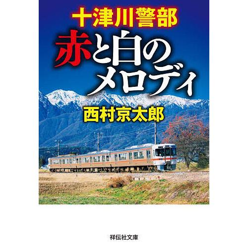 十津川警部赤と白のメロディ/西村京太郎