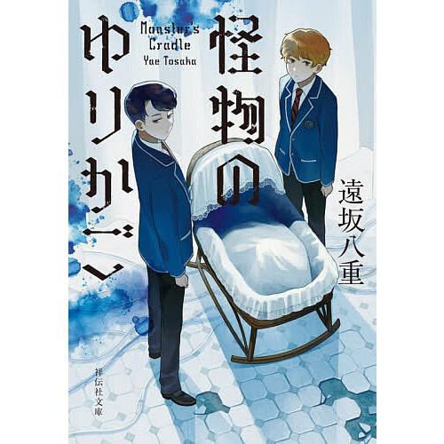 怪物のゆりかご/遠坂八重