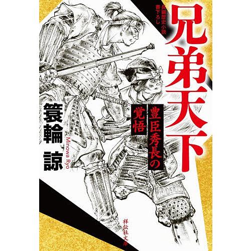 兄弟天下 豊臣秀長の覚悟/簑輪諒