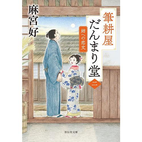 筆耕屋だんまり堂 2/麻宮好