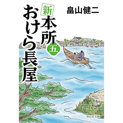 新本所おけら長屋 5/畠山健二