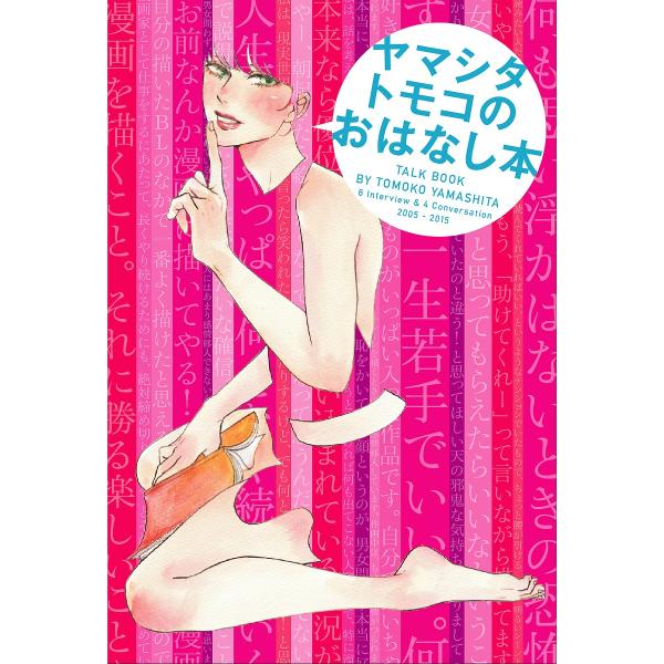 ヤマシタトモコのおはなし本/ヤマシタトモコ