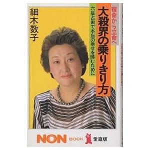 大殺界の乗りきり方 宿命から立命へ 六星占術で本当の幸せを掴むために 愛蔵版/細木数子