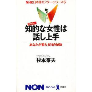 知的(セクシー)な女性は話し上手 あなたが変わる10の秘訣/杉本泰夫