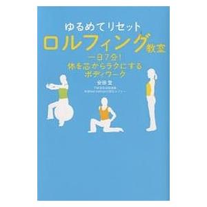 ゆるめてリセットロルフィング教室 一日7分!体を芯からラクにするボディワーク/安田登