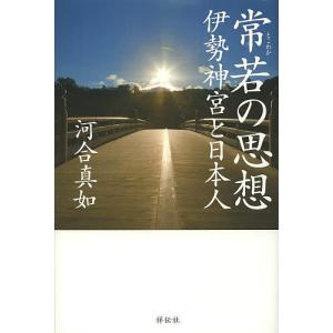 常若の思想 伊勢神宮と日本人/河合真如｜bookfan