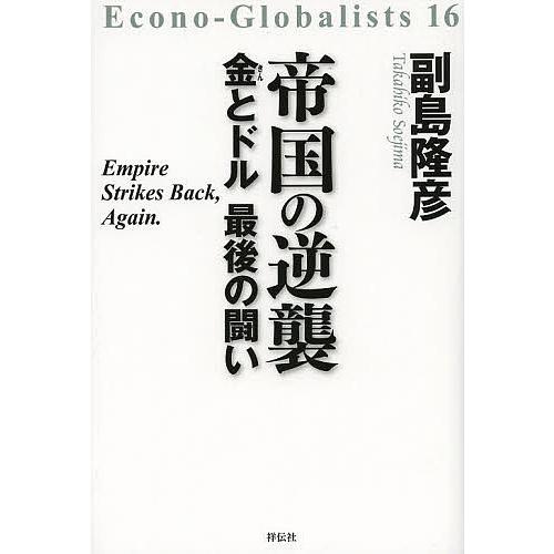 帝国の逆襲 金とドル最後の闘い/副島隆彦