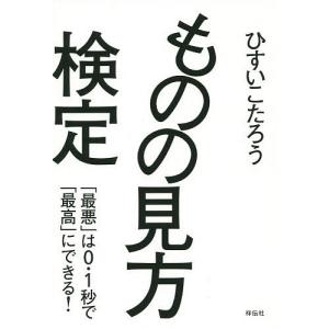 ものの見方検定 「最悪」は0.1秒で「最高」にできる!/ひすいこたろう