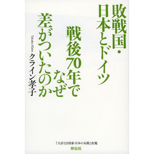 敗戦国・日本とドイツ戦後70年でなぜ差がついたのか/クライン孝子