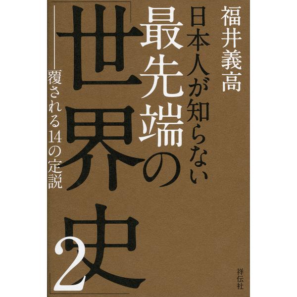 日本人が知らない最先端の「世界史」 2/福井義高