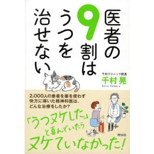 医者の9割はうつを治せない/千村晃